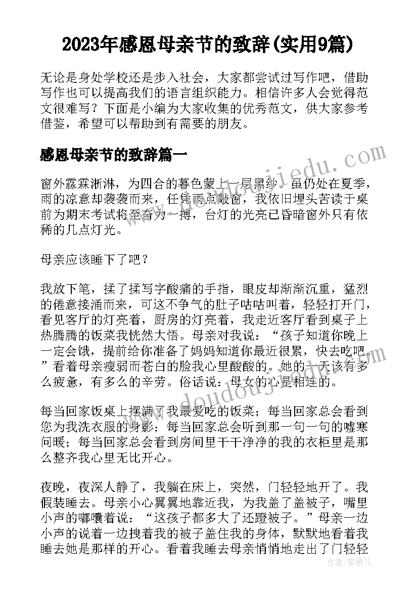 2023年感恩母亲节的致辞(实用9篇)