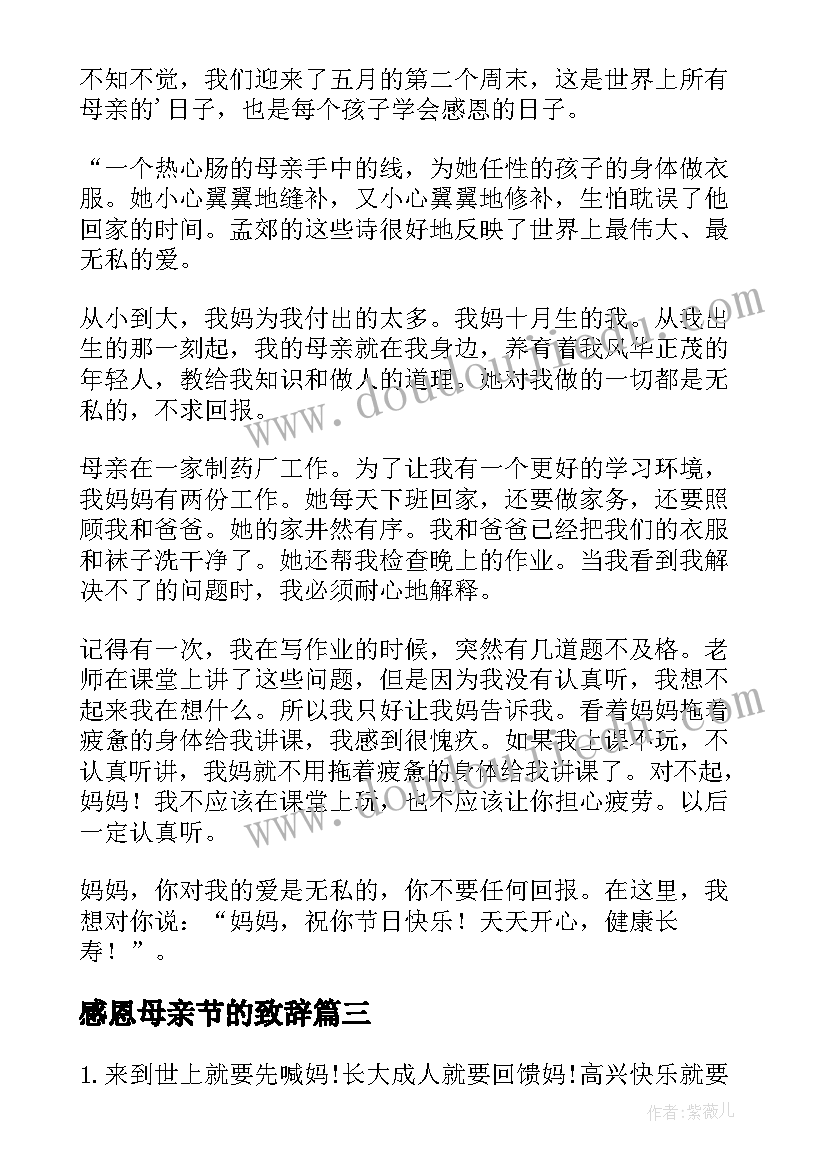 2023年感恩母亲节的致辞(实用9篇)