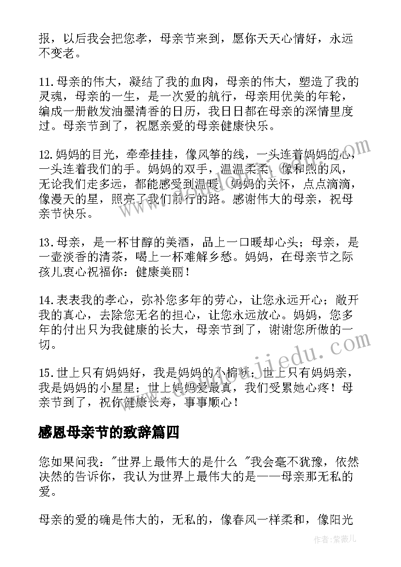 2023年感恩母亲节的致辞(实用9篇)