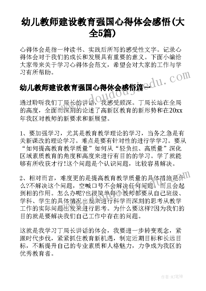 幼儿教师建设教育强国心得体会感悟(大全5篇)