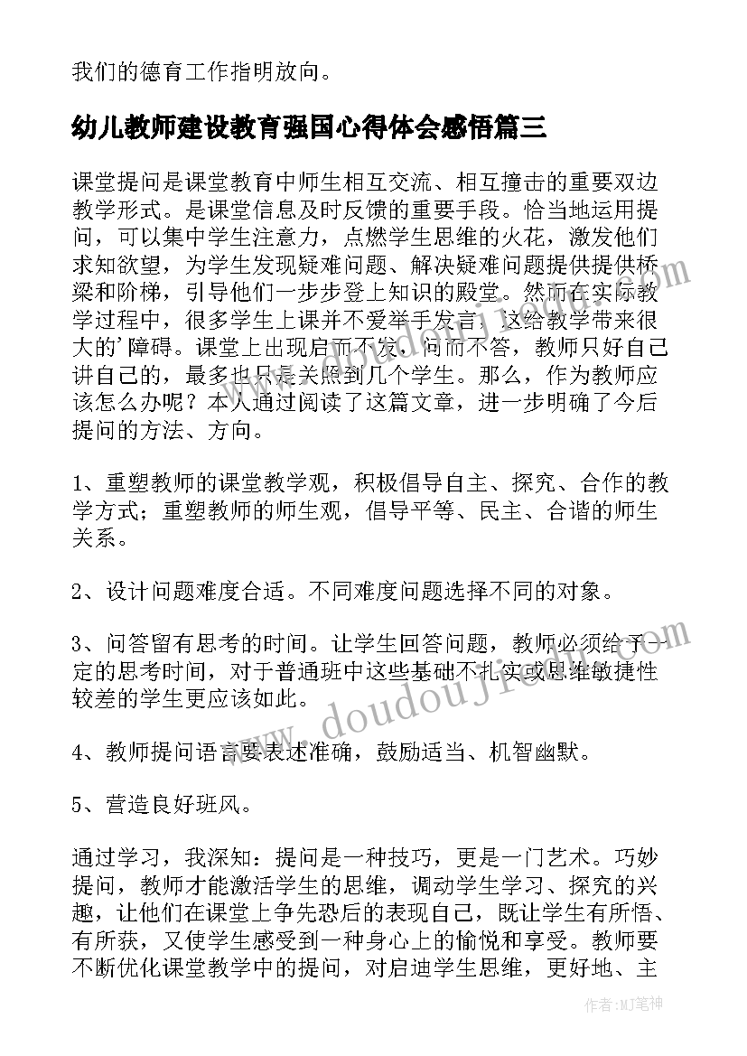 幼儿教师建设教育强国心得体会感悟(大全5篇)