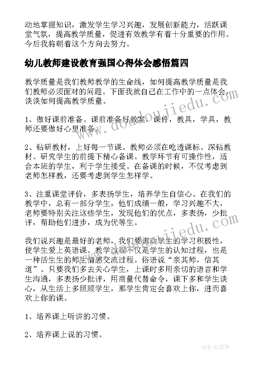 幼儿教师建设教育强国心得体会感悟(大全5篇)