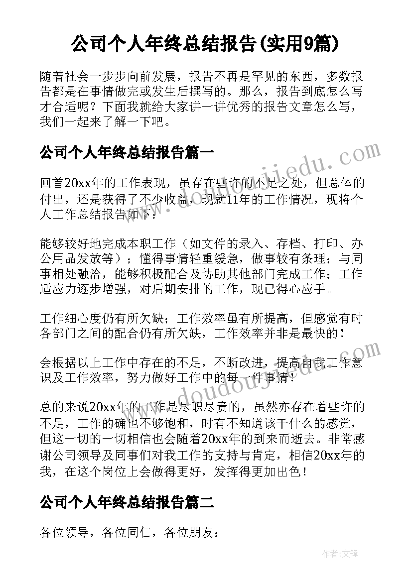 公司个人年终总结报告(实用9篇)