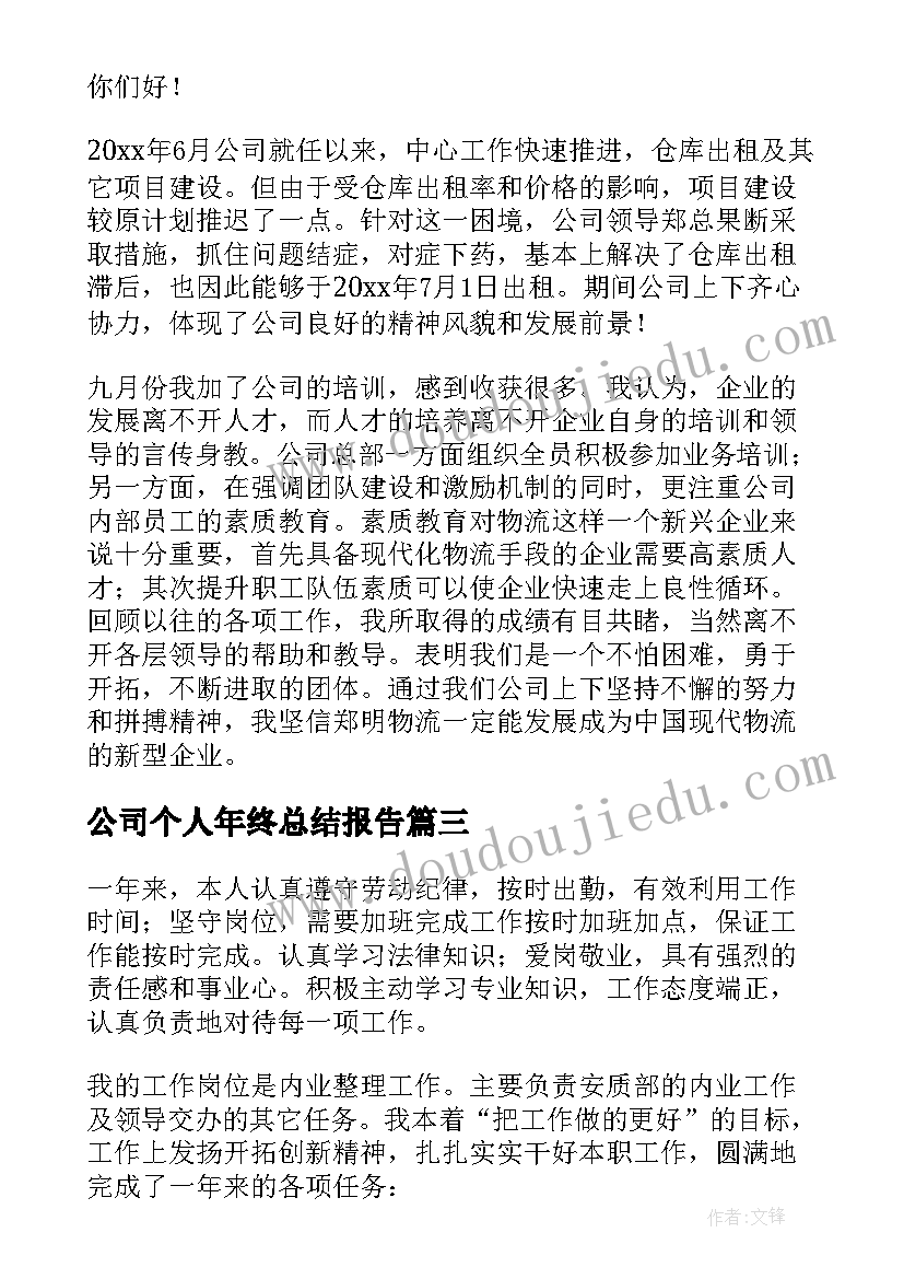 公司个人年终总结报告(实用9篇)