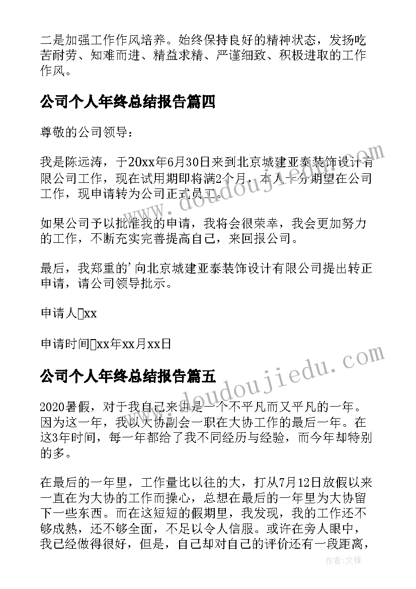 公司个人年终总结报告(实用9篇)