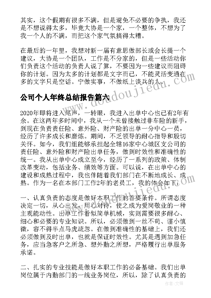 公司个人年终总结报告(实用9篇)