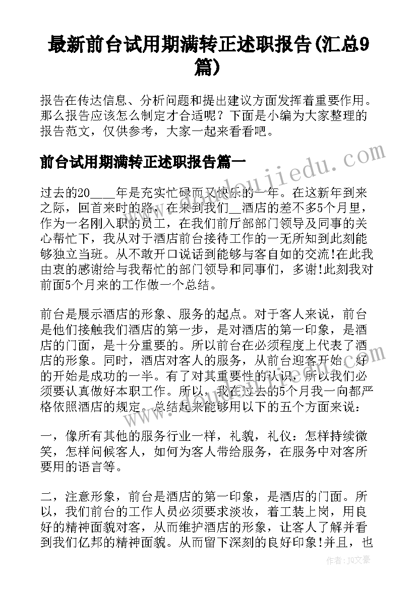 最新前台试用期满转正述职报告(汇总9篇)