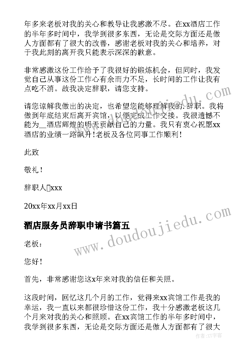 最新酒店服务员辞职申请书 酒店服务员辞职书(大全8篇)