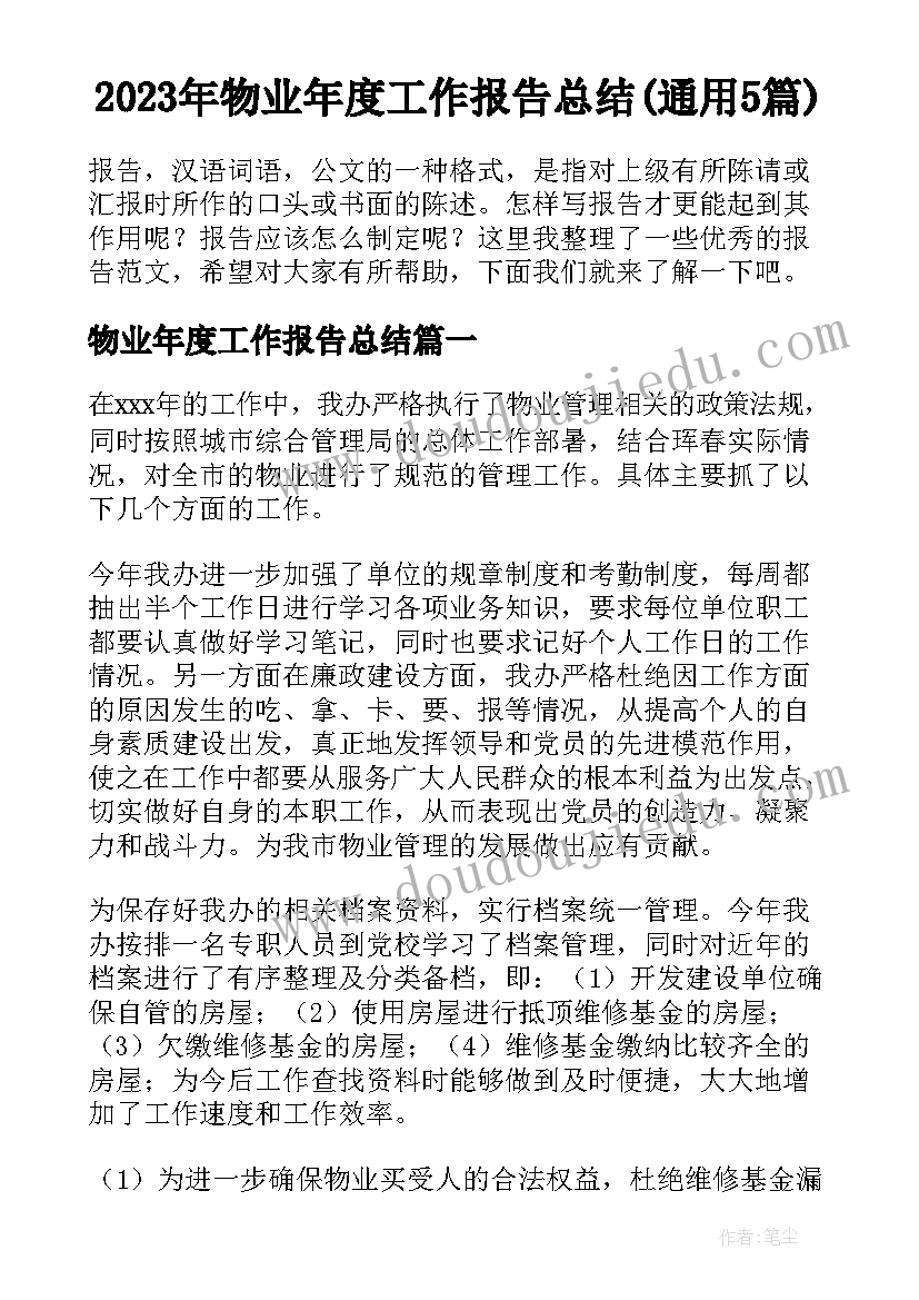 2023年物业年度工作报告总结(通用5篇)