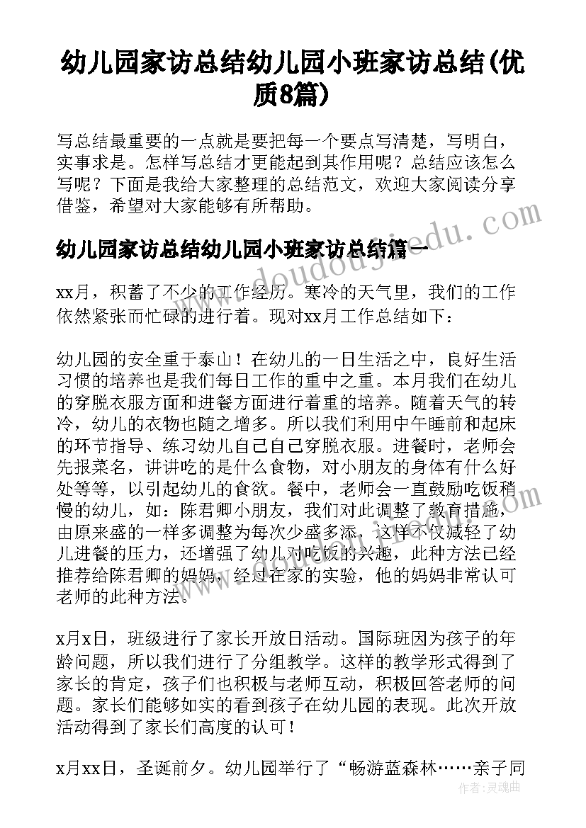 幼儿园家访总结幼儿园小班家访总结(优质8篇)