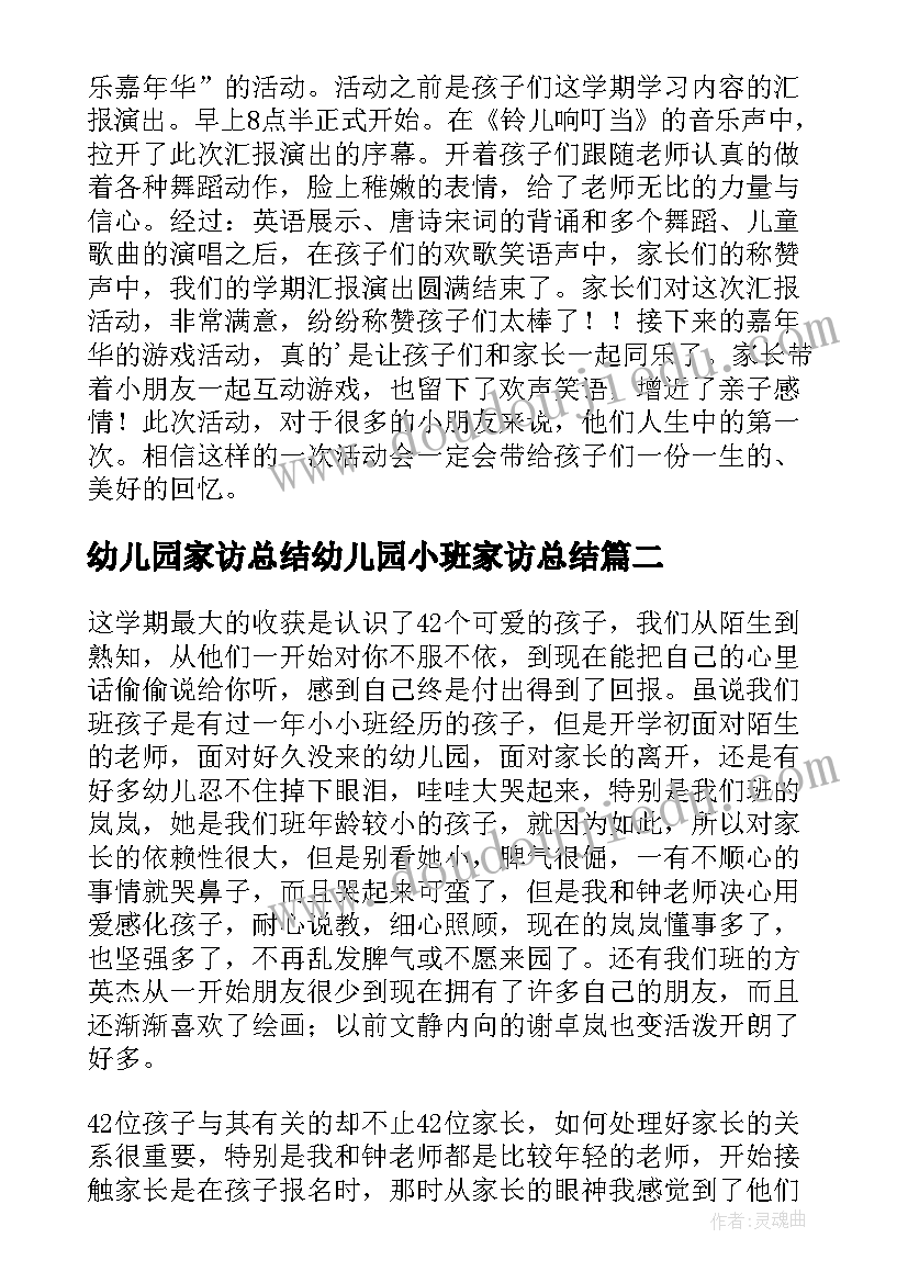 幼儿园家访总结幼儿园小班家访总结(优质8篇)