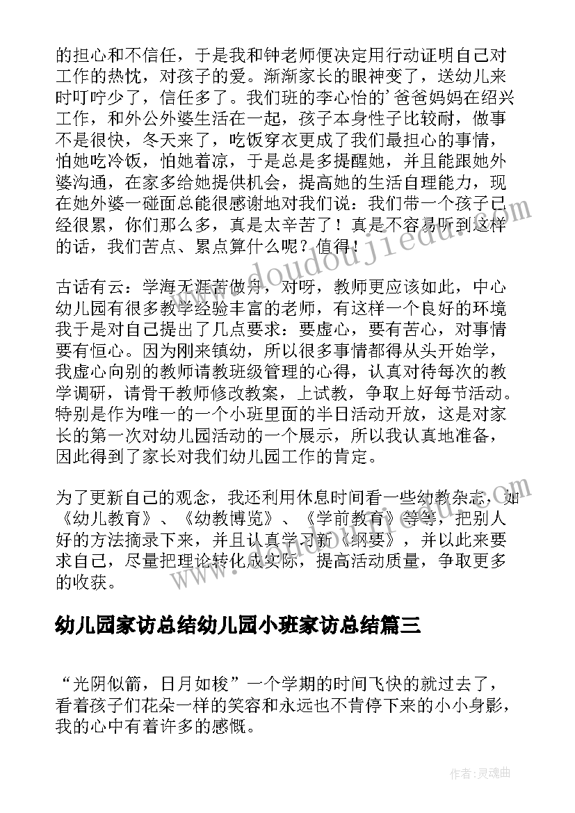 幼儿园家访总结幼儿园小班家访总结(优质8篇)