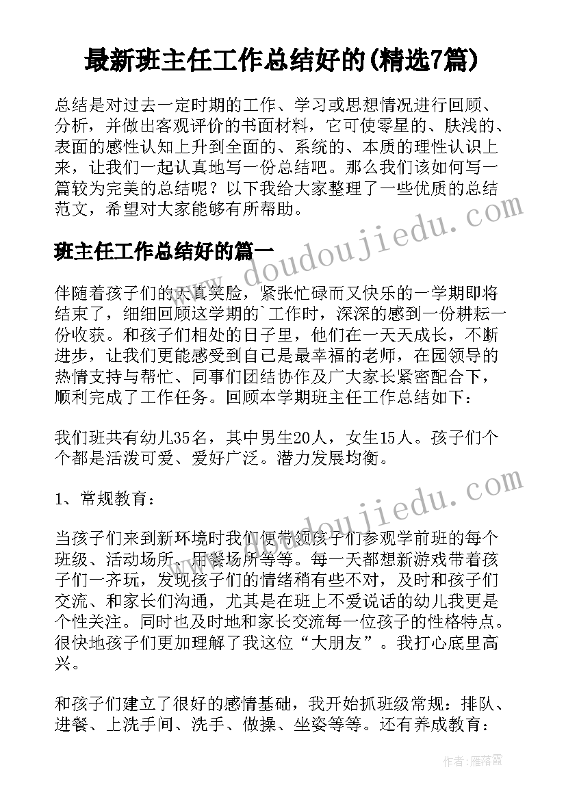 最新班主任工作总结好的(精选7篇)