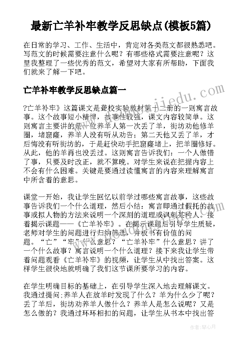 最新亡羊补牢教学反思缺点(模板5篇)