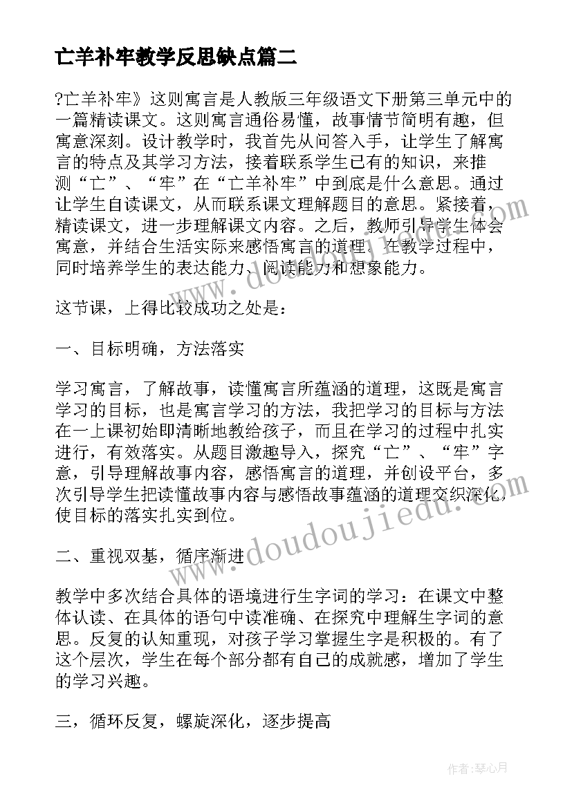 最新亡羊补牢教学反思缺点(模板5篇)