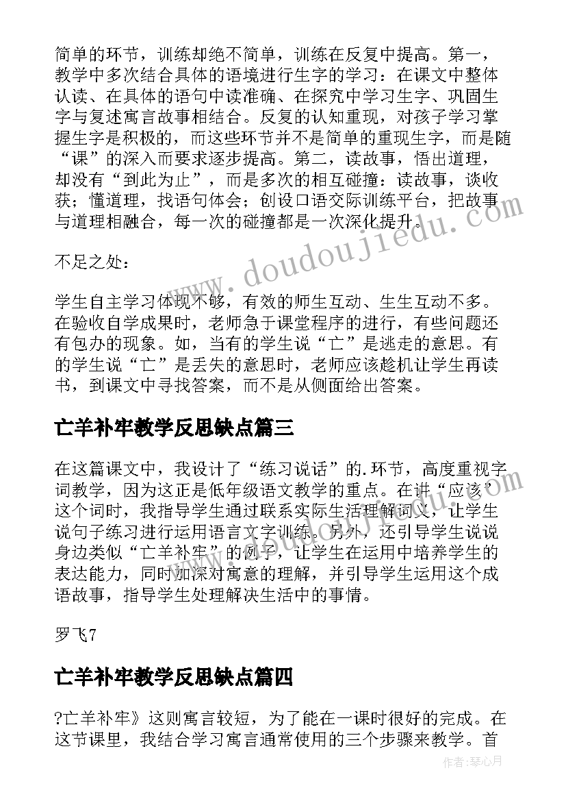 最新亡羊补牢教学反思缺点(模板5篇)