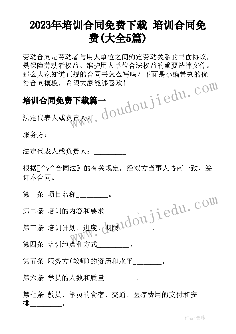 2023年培训合同免费下载 培训合同免费(大全5篇)