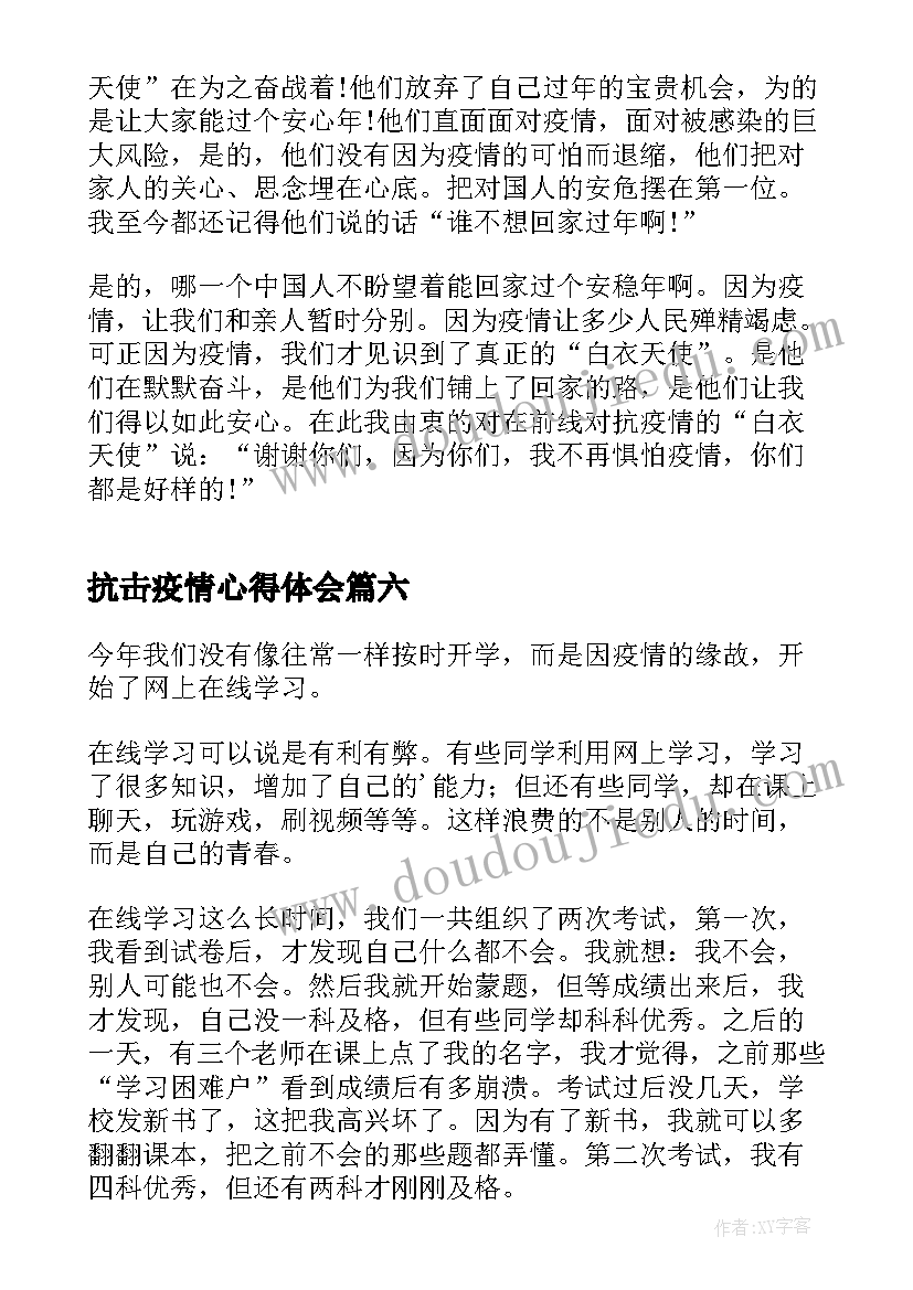 最新抗击疫情心得体会 抗击疫情学习心得(模板7篇)