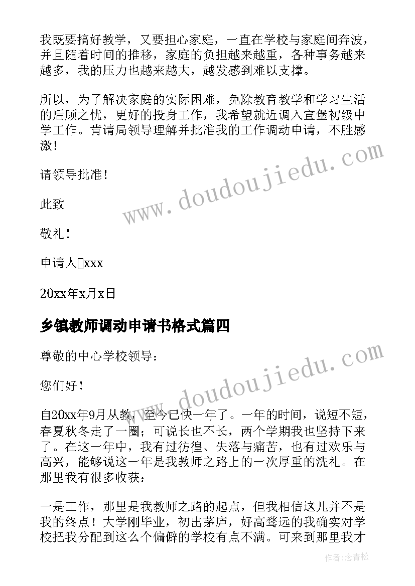 最新乡镇教师调动申请书格式(通用5篇)