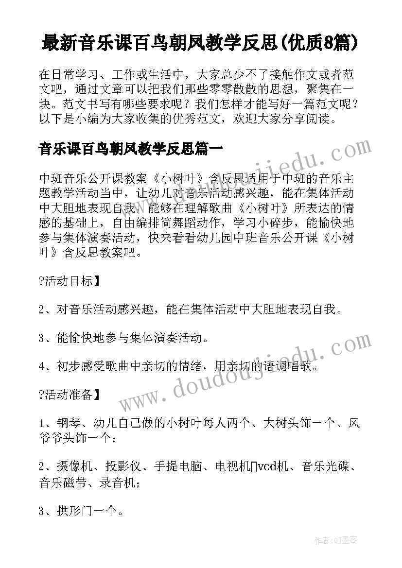 最新音乐课百鸟朝凤教学反思(优质8篇)