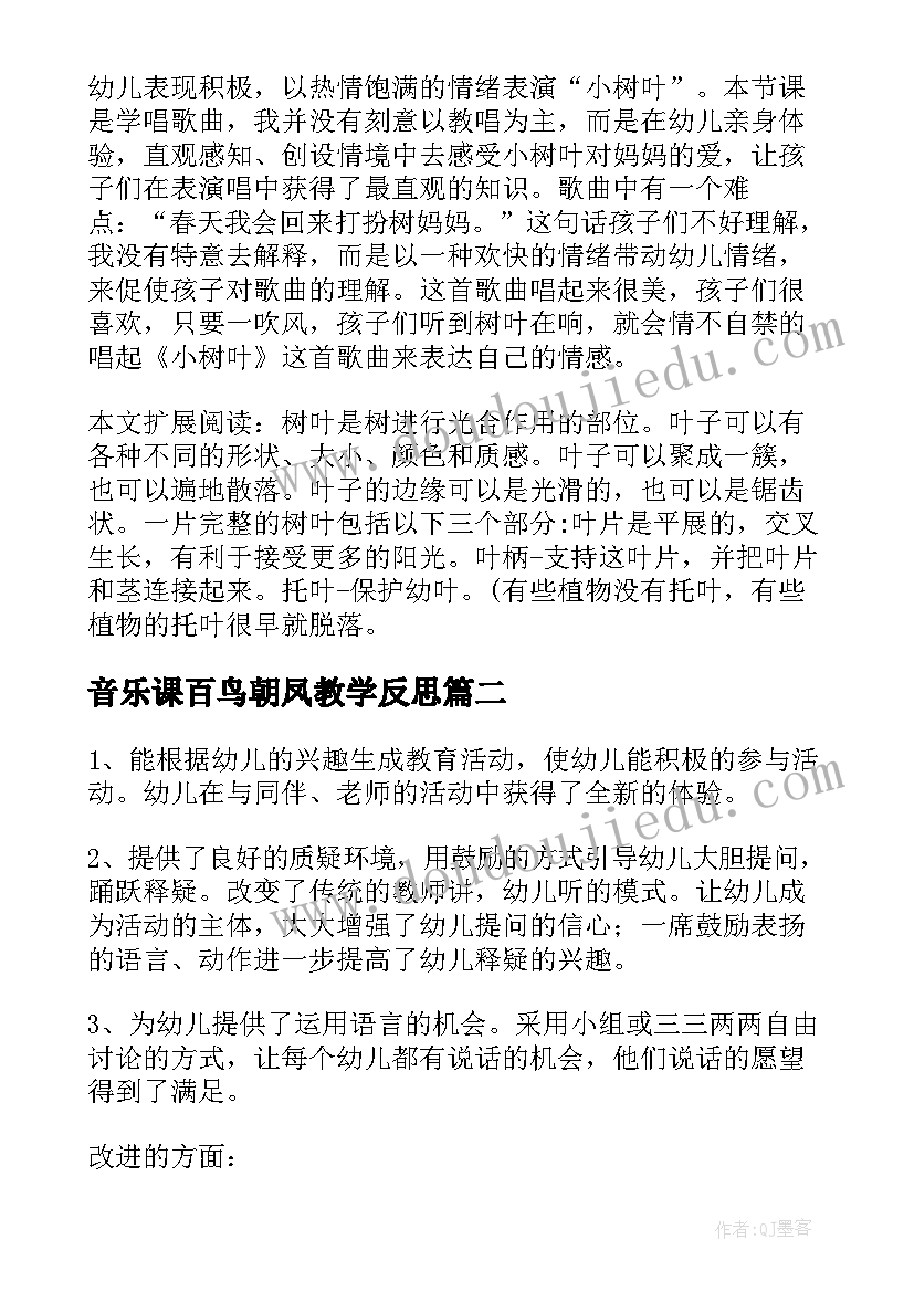 最新音乐课百鸟朝凤教学反思(优质8篇)