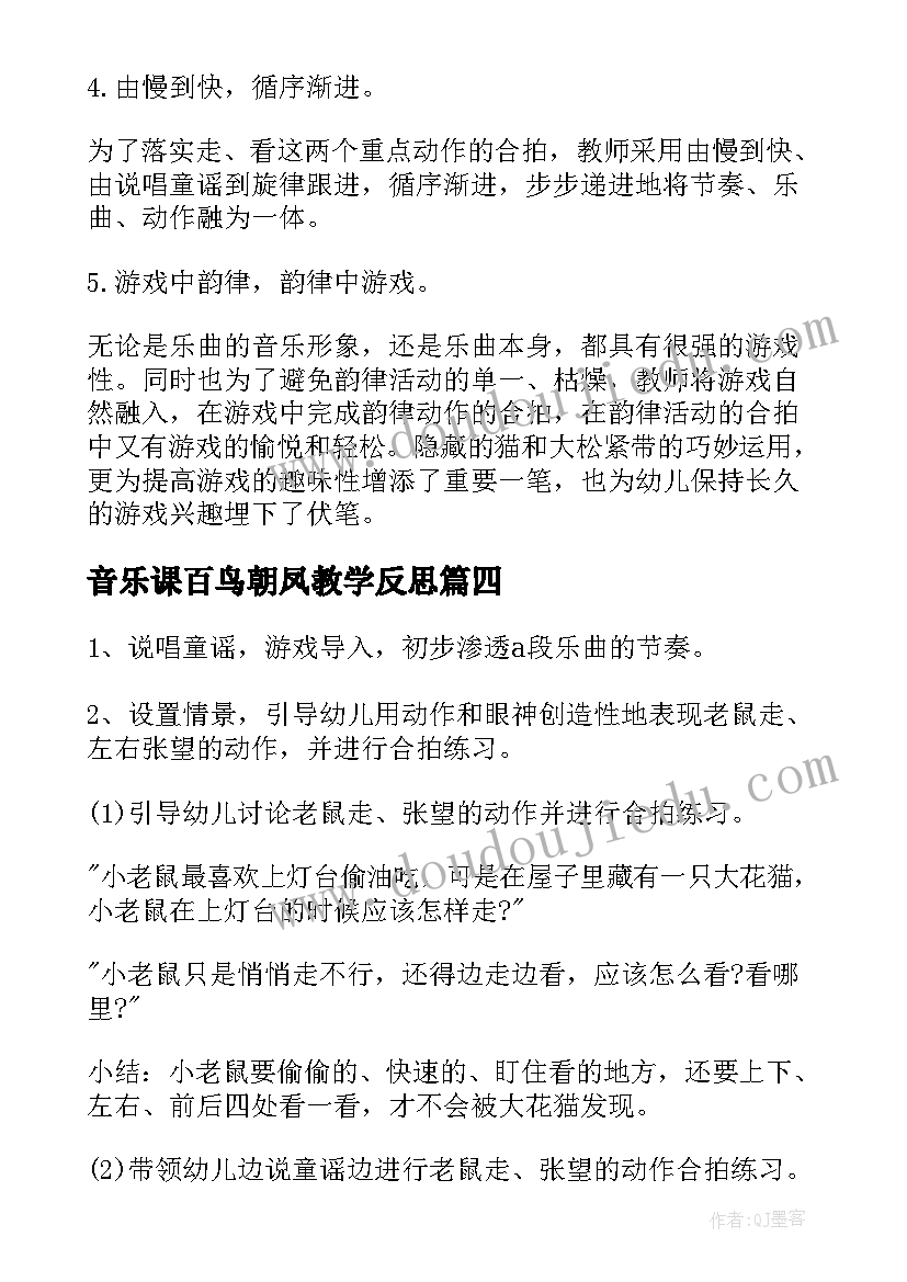 最新音乐课百鸟朝凤教学反思(优质8篇)
