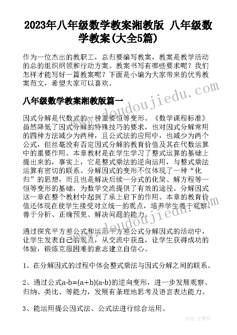 2023年八年级数学教案湘教版 八年级数学教案(大全5篇)