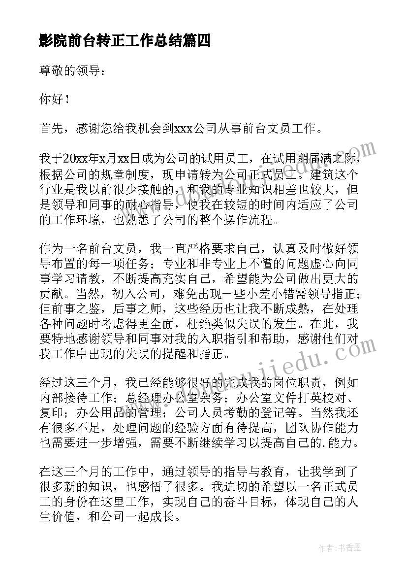 最新影院前台转正工作总结(汇总7篇)