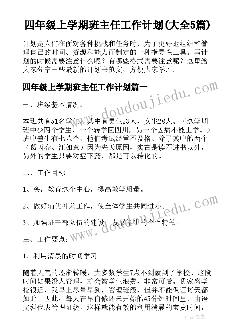 四年级上学期班主任工作计划(大全5篇)