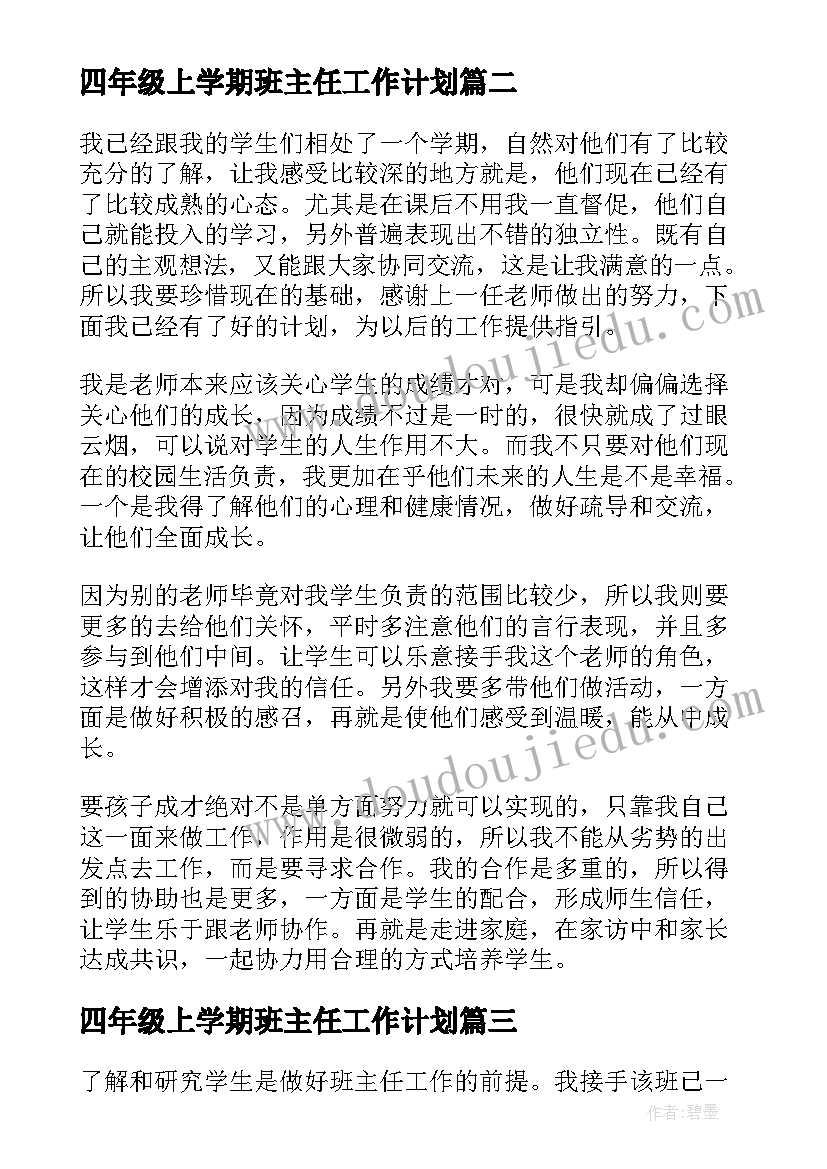 四年级上学期班主任工作计划(大全5篇)