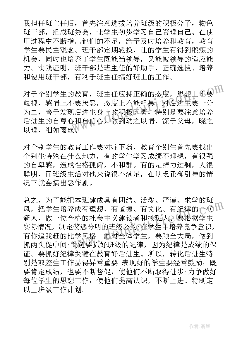 四年级上学期班主任工作计划(大全5篇)