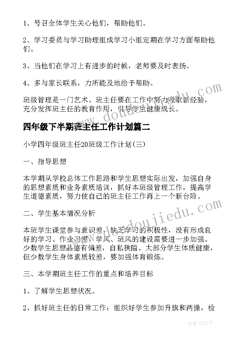 2023年四年级下半期班主任工作计划(精选5篇)