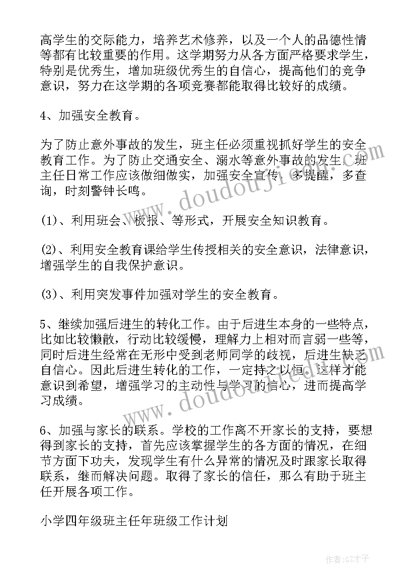 2023年四年级下半期班主任工作计划(精选5篇)