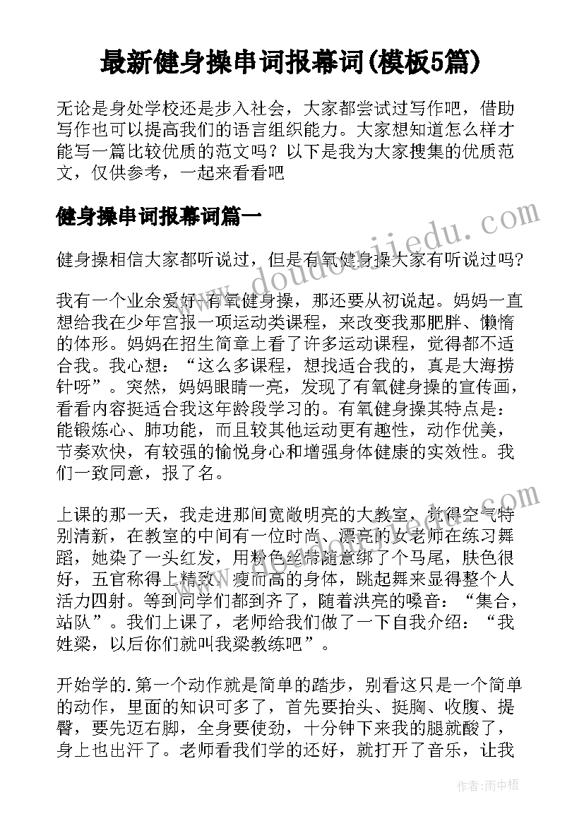 最新健身操串词报幕词(模板5篇)