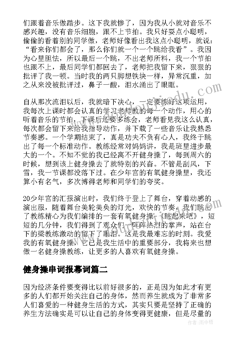 最新健身操串词报幕词(模板5篇)