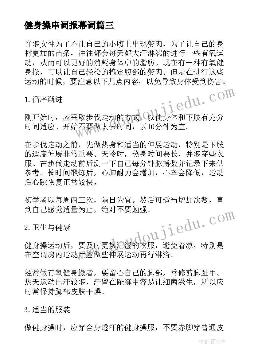 最新健身操串词报幕词(模板5篇)