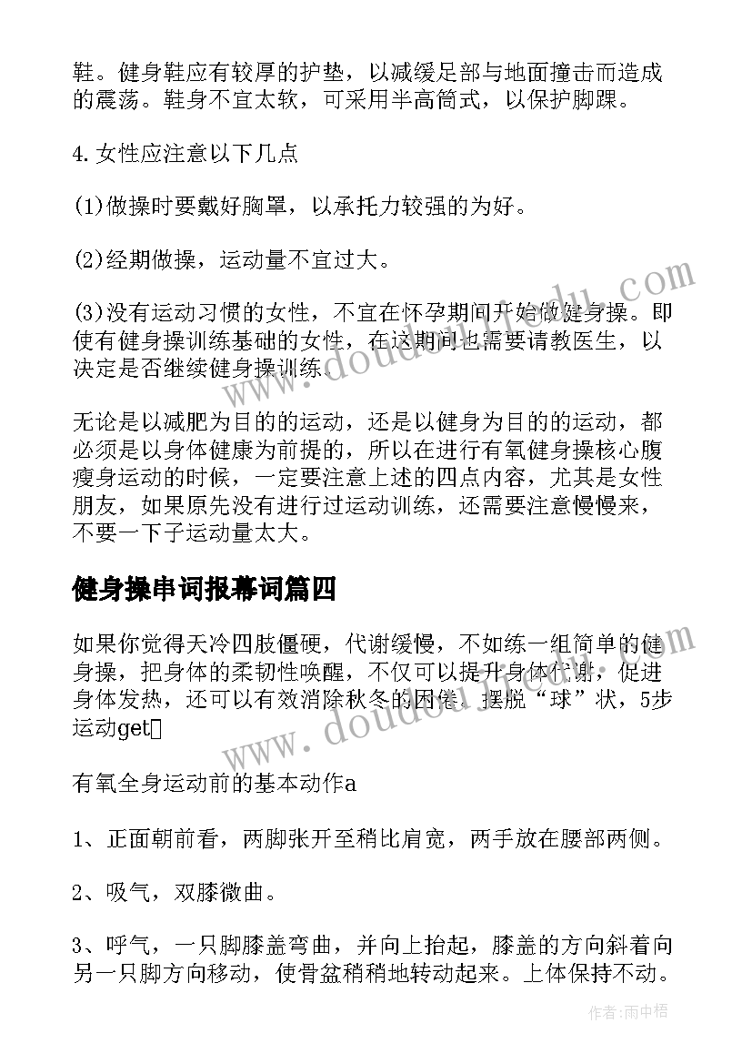 最新健身操串词报幕词(模板5篇)