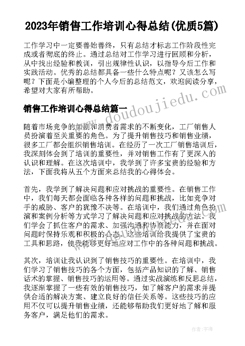 2023年销售工作培训心得总结(优质5篇)