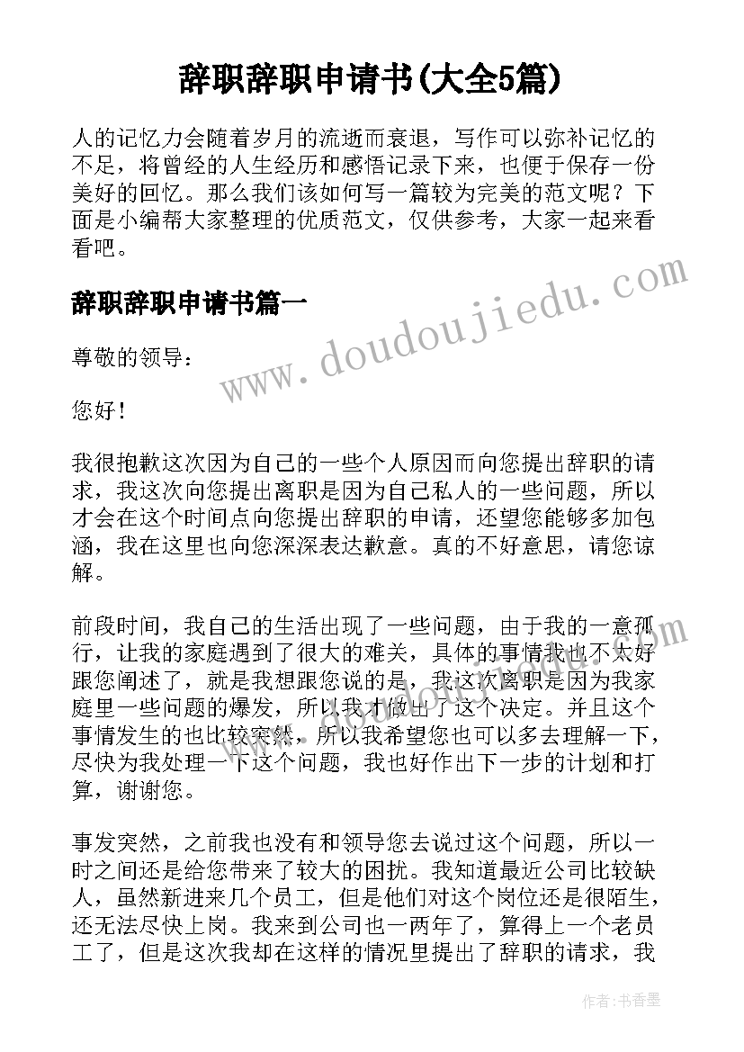 辞职辞职申请书(大全5篇)
