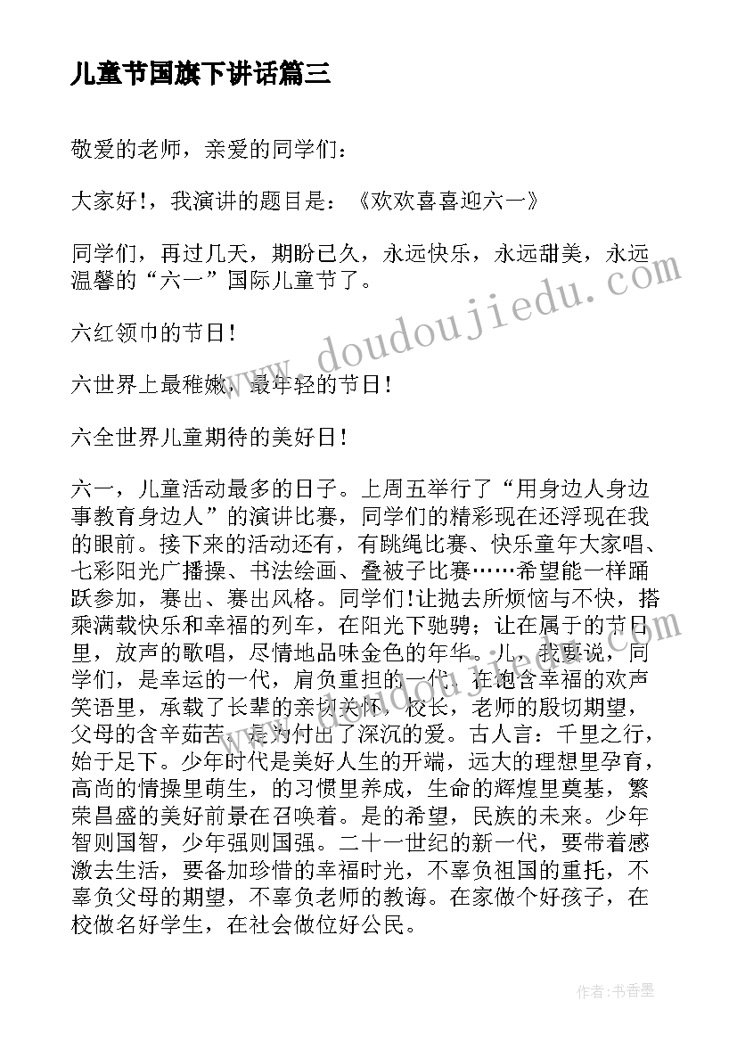 最新儿童节国旗下讲话(实用10篇)