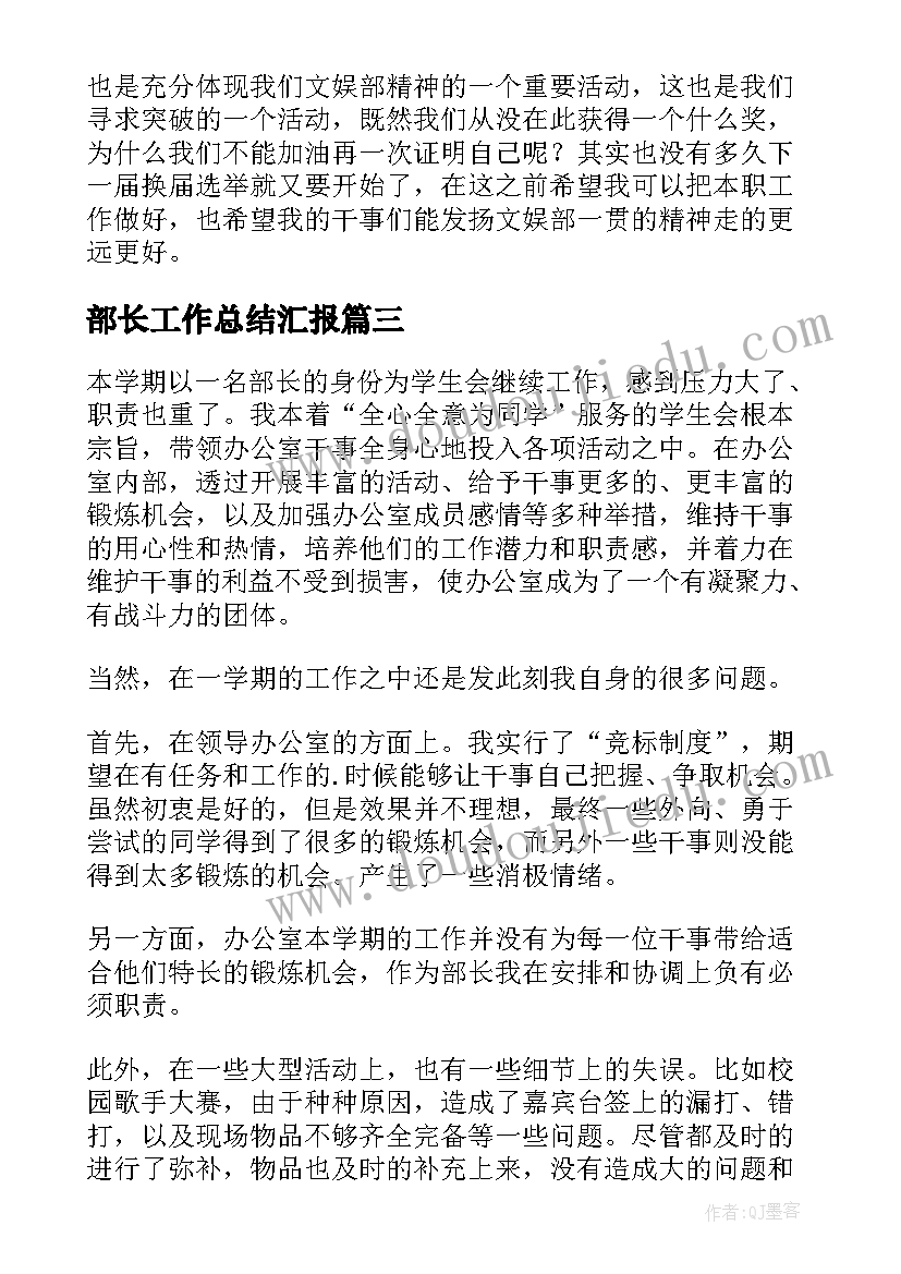 部长工作总结汇报 部长工作总结(优秀7篇)