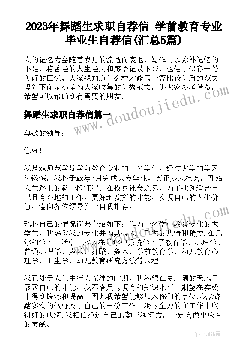 2023年舞蹈生求职自荐信 学前教育专业毕业生自荐信(汇总5篇)