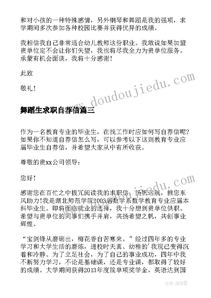 2023年舞蹈生求职自荐信 学前教育专业毕业生自荐信(汇总5篇)