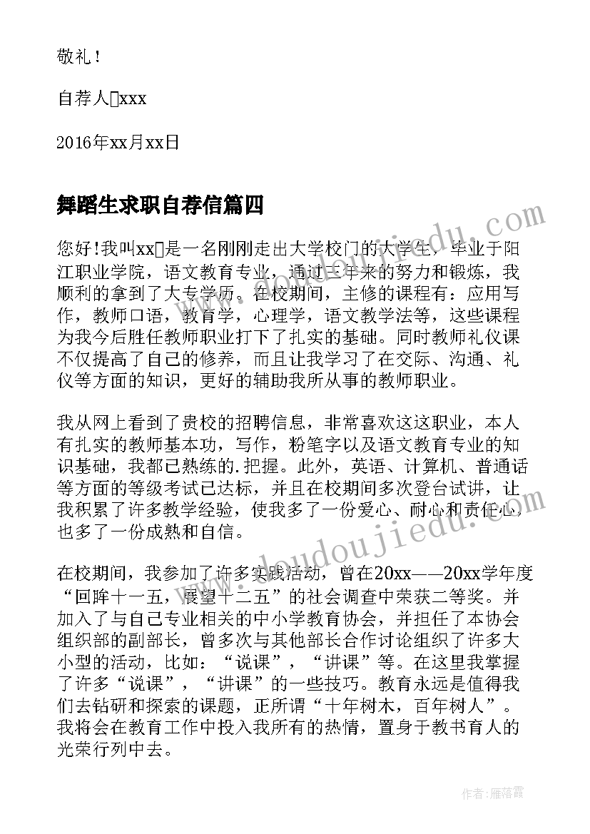 2023年舞蹈生求职自荐信 学前教育专业毕业生自荐信(汇总5篇)