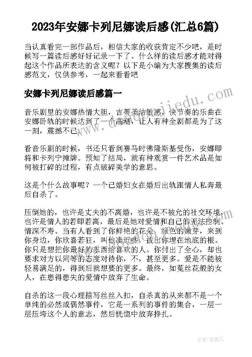 2023年安娜卡列尼娜读后感(汇总6篇)