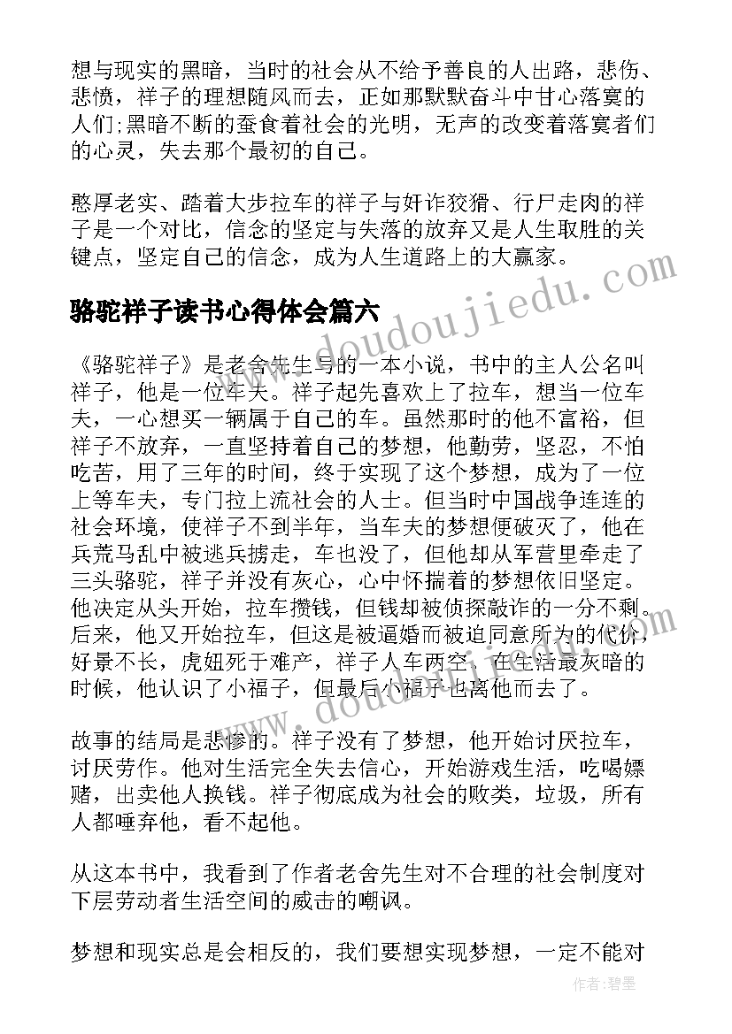 骆驼祥子读书心得体会(大全9篇)