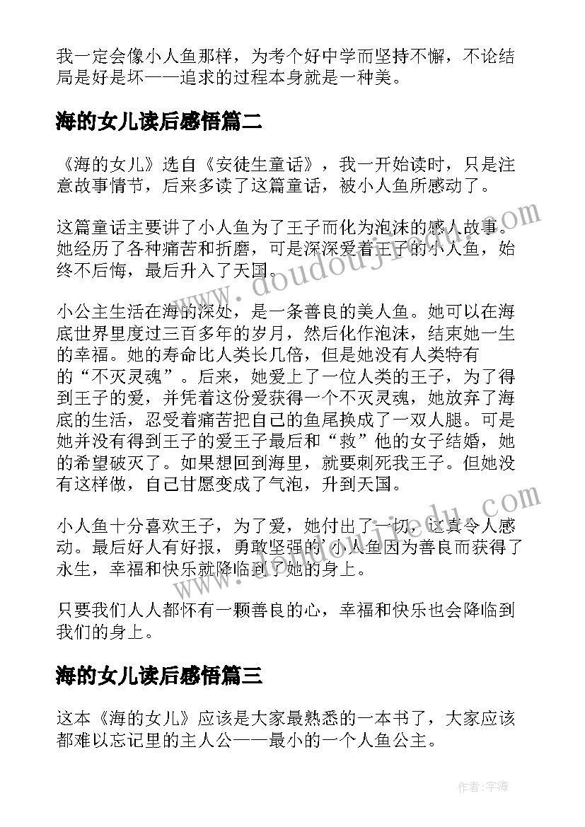 最新海的女儿读后感悟(优质10篇)