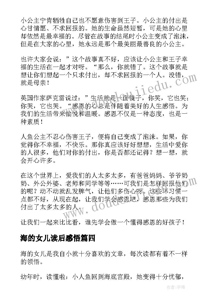 最新海的女儿读后感悟(优质10篇)