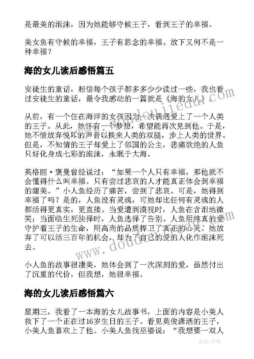 最新海的女儿读后感悟(优质10篇)