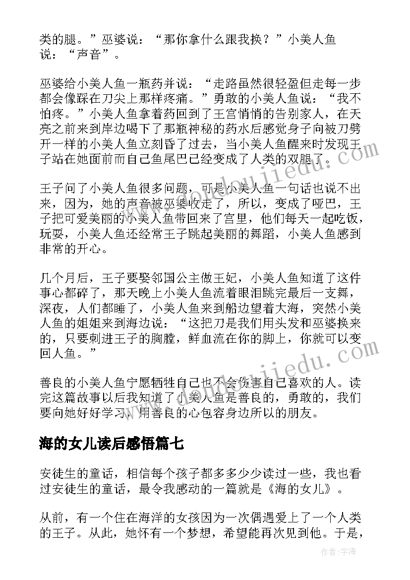 最新海的女儿读后感悟(优质10篇)